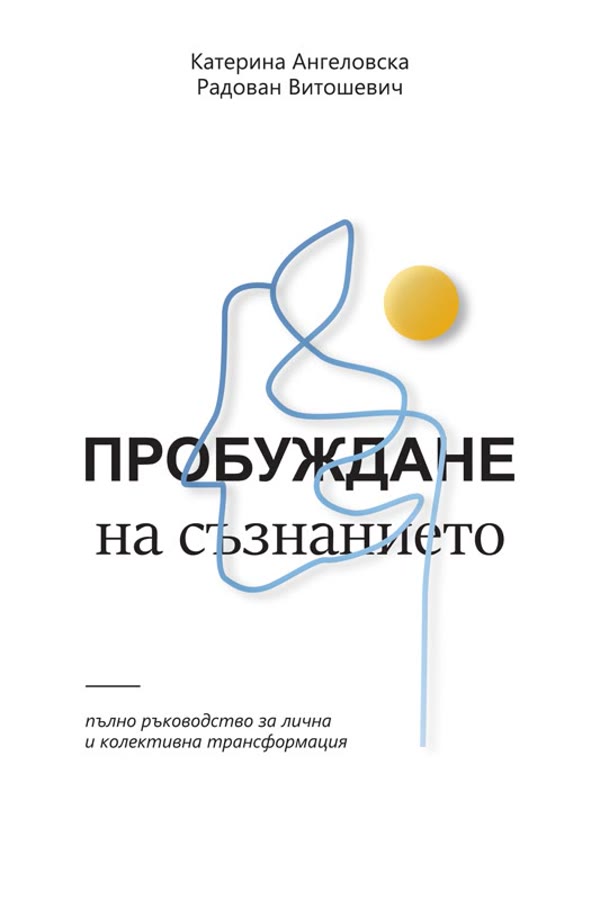 Пробуждане на съзнанието, ново издание 2026