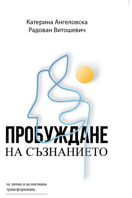 Пробуждане на съзнанието, българско издание