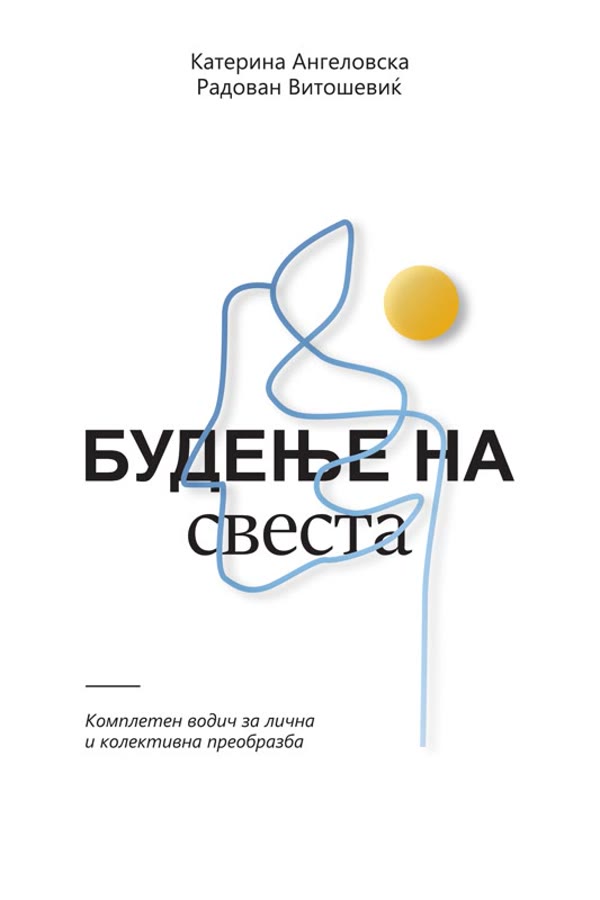 Будење на свеста, ново издание 2026