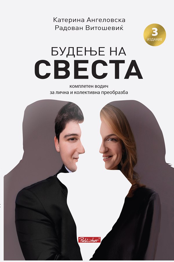 Будење на свеста, Паблишер Скопје, прво до трето издание