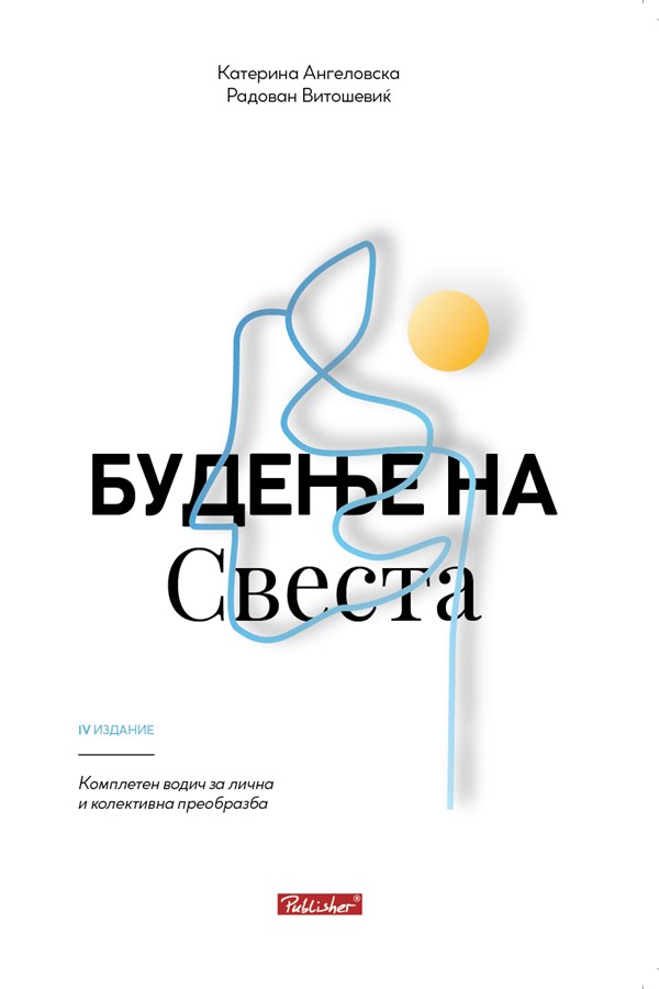 Будење на свеста, Паблишер Скопје, четврто издание