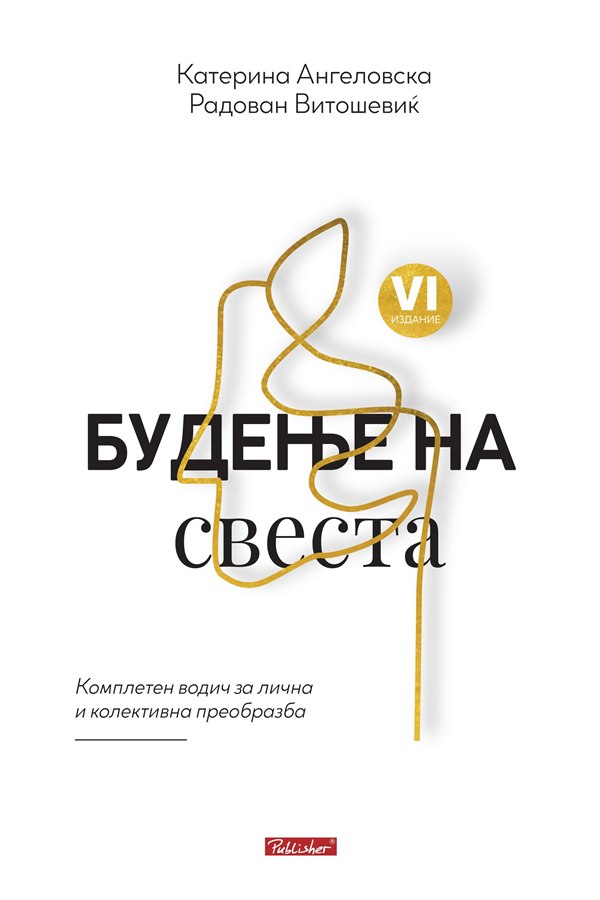 Будење на свеста, Паблишер Скопје, петто до осмо издание