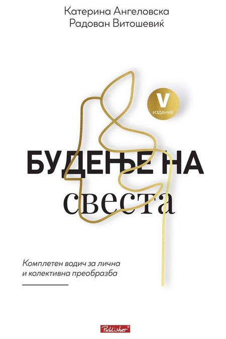 Будење на свеста, V издание со златен тисок