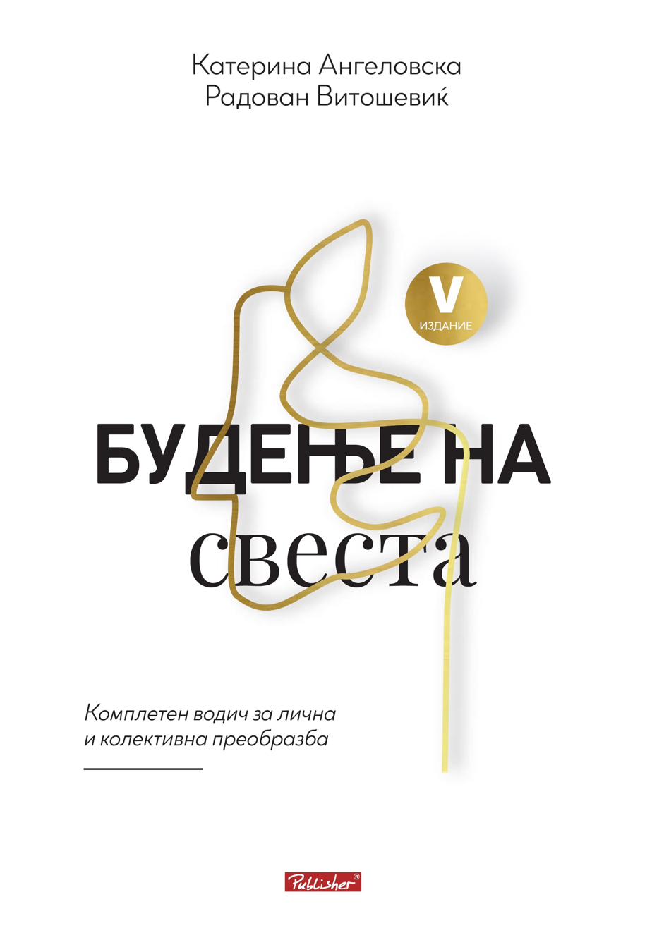 Будење на свеста, книга 2026